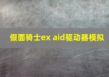 假面骑士ex aid驱动器模拟